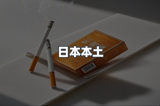 日本本土